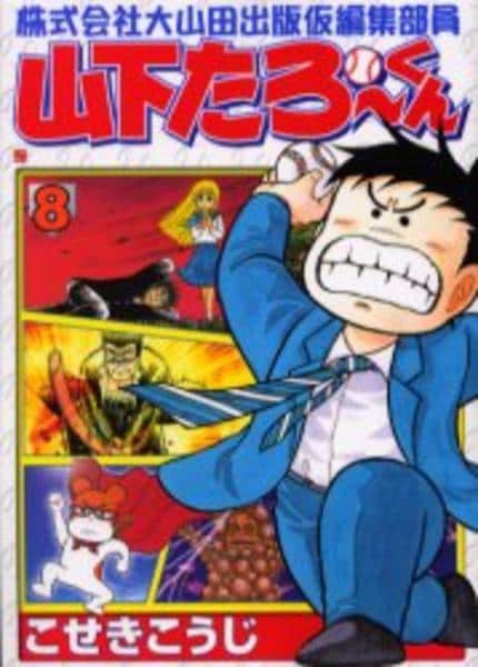 コミック「株式会社大山田出版仮編集部員山下たろーくん 8」作品詳細