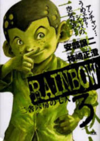 Rainbow : 二舎六房の七人 1〜20巻セット コミック全巻セット・まとめ買い】RAINBOW(レインボー)(全22巻)セット