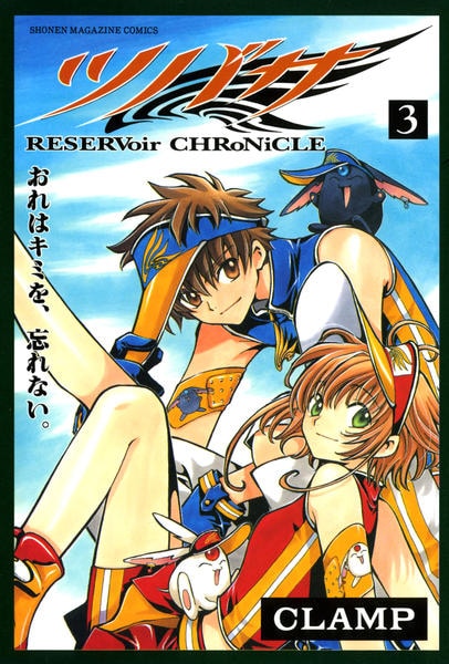 コミック「ツバサ－RESERVoir CHRoNiCLE－ 3」作品