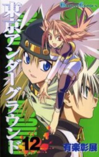 東京アンダーグラウンド １２ 作品詳細 Dvd Cdレンタル ゲーム販売ならgeo ゲオ