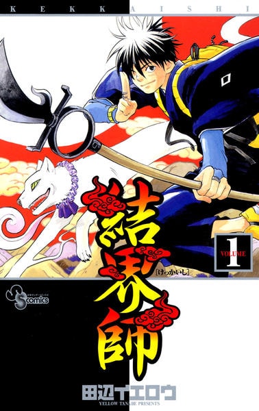 コミック「結界師 1」作品詳細 - GEO Online/ゲオオンライン