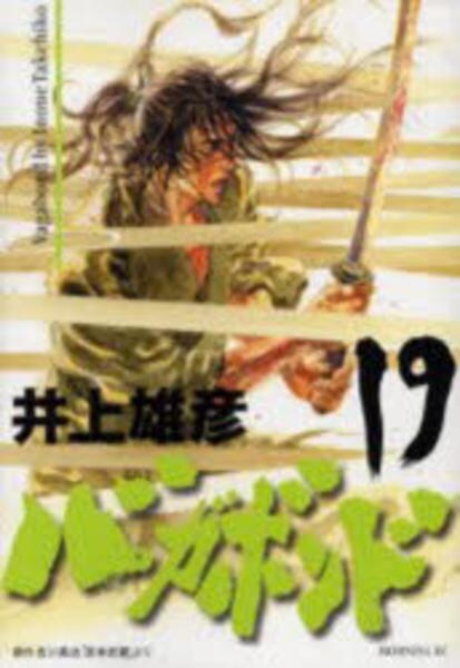 コミック「バガボンド 19」作品詳細 - GEO Online/ゲオオンライン
