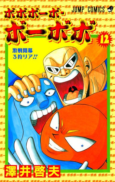コミック「ボボボーボ・ボーボボ 12」作品詳細 - GEO Online/ゲオ
