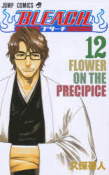 BLEACH まとめ Bleachコラボ 事件 コミック「BLEACH－ブリーチ－ 12」作品詳細