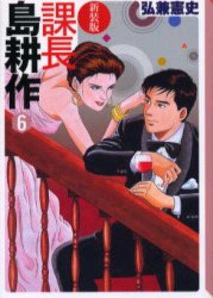 新装版 課長 島耕作 ６ 作品詳細 Dvd Cdレンタル ゲーム販売ならgeo ゲオ