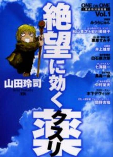 コミック「ONE ON ONE 絶望に効くクスリ 1」作品詳細 - GEO コミック「ONE ON ONE 絶望に効くクスリ 1」作品詳細 - GEO