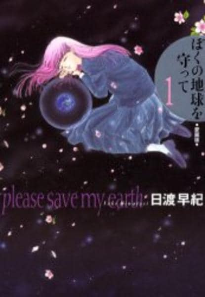 コミック「[愛蔵版]ぼくの地球を守って 1」作品詳細 - GEO Online