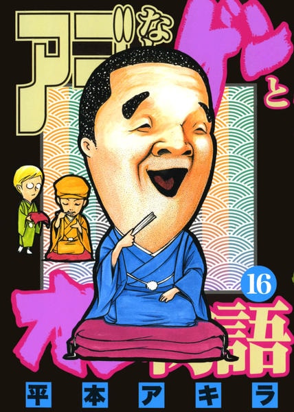 コミック「アゴなしゲンとオレ物語 16」作品詳細 - GEO Online/ゲオ