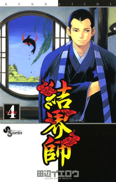 コミック「結界師 4」作品詳細 - GEO Online/ゲオオンライン