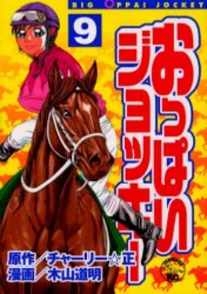 コミック「おっぱいジョッキー 9」作品詳細 GEO Online/ゲオオンライン