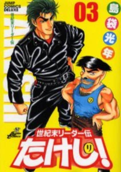コミック「[ワイド版]世紀末リーダー伝たけし！ 3」作品詳細 - GEO