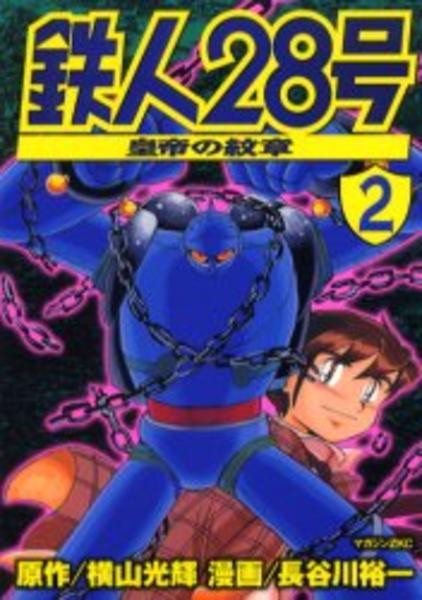コミック 鉄人２８号 ２ 皇帝の紋章 作品詳細 Geo Online ゲオオンライン