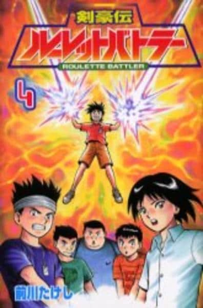 コミック「剣豪伝ルーレットバトラー ４」作品詳細 - GEO Online/ゲオオンライン