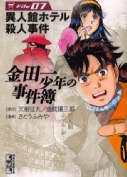 【中古】 金田一少年の事件簿 金田一少年の殺人/講談社/さとうふみや コミック「金田一少年の事件簿 7」作品詳細 - GEO Online/ゲオオンライン