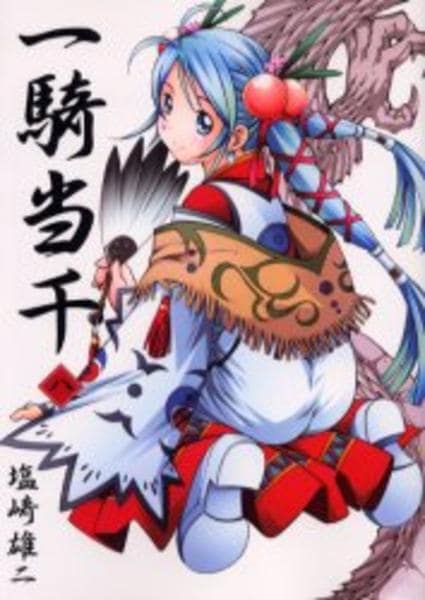 コミック「一騎当千 8」作品詳細 - GEO Online/ゲオオンライン