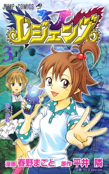 コミック「レジェンズ 3」作品詳細 - GEO Online/ゲオオンライン