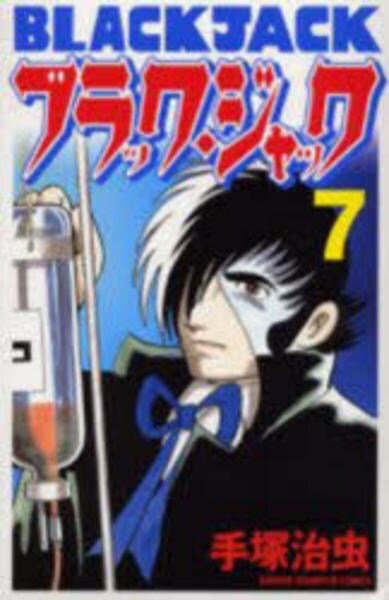 kaijinさんのブラックジャック Amazon.co.jp: ブラック・ジャック (7) (少年チャンピオン・コミックス