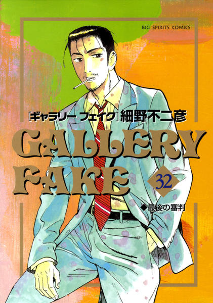 コミック「ギャラリーフェイク 32」作品詳細 - GEO Online/ゲオ