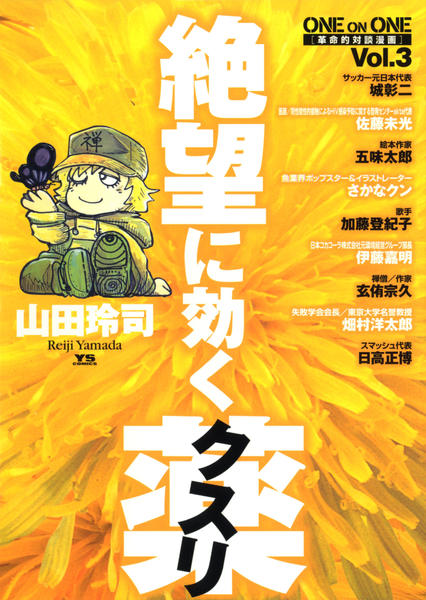 絶望に効くクスリ : one on one : 革命的対談漫画 全巻セット‼︎ コミック「ONE ON ONE 絶望に効くクスリ 3」作品詳細 - GEO