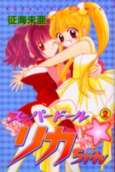 コミック「スーパードール・リカちゃん 2」作品詳細 - GEO Online