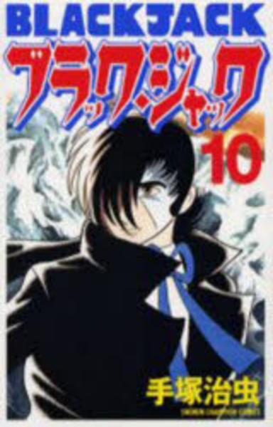コミック「[新装版]ブラック・ジャック 10」作品詳細 GEO Online/ゲオオンライン