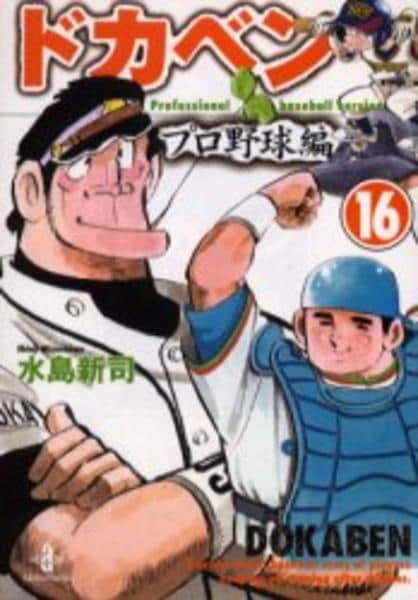 ⭐️ドカベン本・初版ドカベン・1～16巻プロ野球編・レア コミック「ドカベン プロ野球編 16」作品詳細 - GEO Online/ゲオ