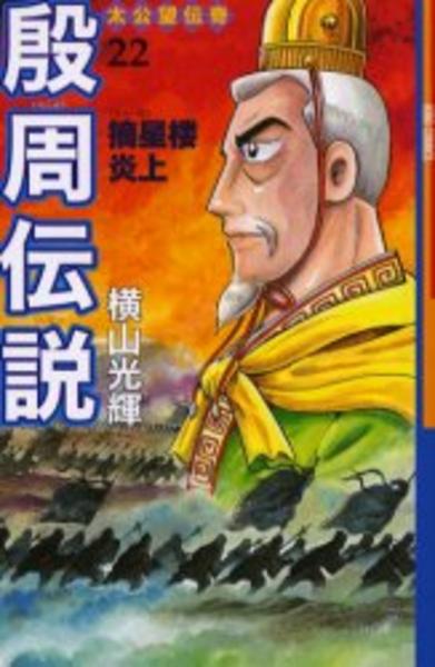 横山光輝　　殷周伝説　全巻（1巻〜22巻） コミック「殷周伝説 22」作品詳細 - GEO Online/ゲオオンライン