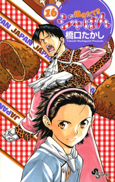 コミック「焼きたて！ジャぱん 16」作品詳細 - GEO Online/ゲオ