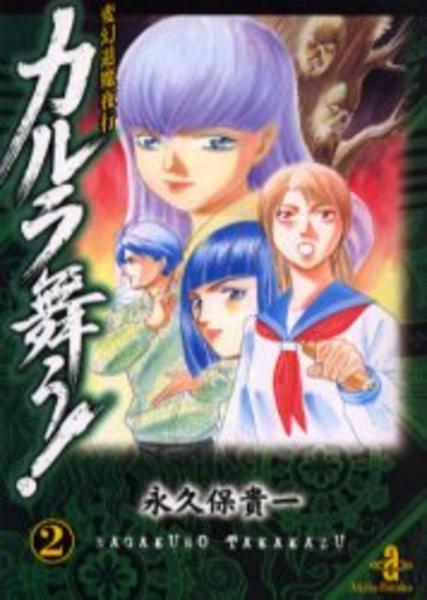 変幻退魔夜行 カルラ舞う ２ 作品詳細 Dvd Cdレンタル ゲーム販売ならgeo ゲオ