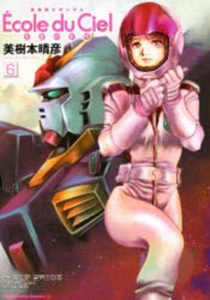 コミック「機動戦士ガンダム エコール・デュ・シエル 天空の学校 6