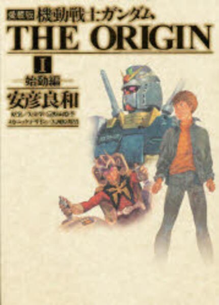 機動戦士ガンダム THE ORIGIN 1 始動編 コミック「[愛蔵版]機動戦士ガンダム THE ORIGIN 1 始動編