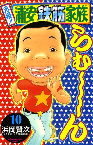 コミック「元祖！浦安鉄筋家族 10」作品詳細 - GEO Online/ゲオ