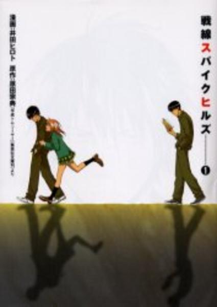 コミック「戦線スパイクヒルズ 1」作品詳細 GEO Online/ゲオオンライン