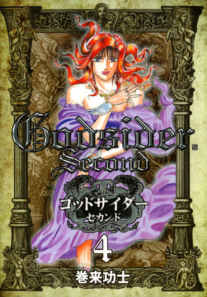 ゴッドサイダーセカンド 全巻 ゴッドサイダー セカンド 全16巻完結 (BUNCH COMICS) [マーケット