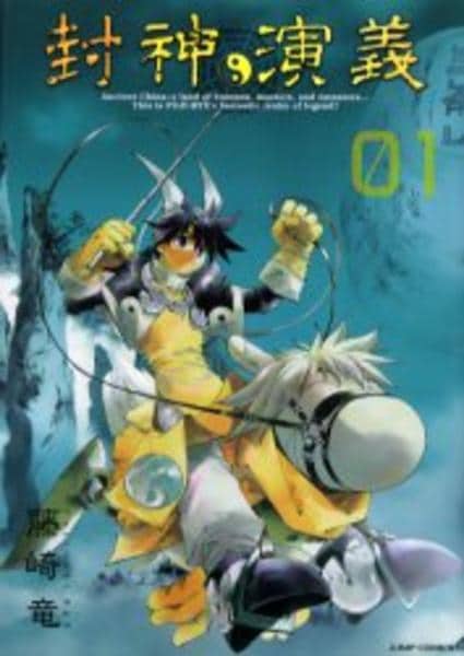 コミック「[完全版]封神演義 1」作品詳細 - GEO Online/ゲオオンライン