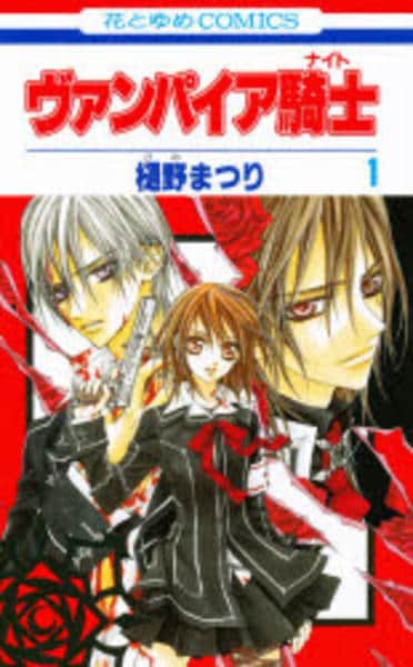 コミック「ヴァンパイア騎士 1」作品詳細 - GEO Online/ゲオオンライン コミック「ヴァンパイア騎士 1」作品詳細 - GEO Online/ゲオオンライン