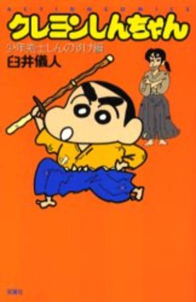 クレヨンしんちゃん [少年剣士しんのすけ編] 1f13 コミック「クレヨンしんちゃん 少年剣士しんのすけ編」作品詳細 - GEO