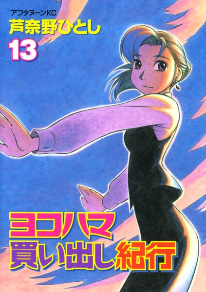 コミック「ヨコハマ買い出し紀行 13」作品詳細 - GEO Online/ゲオ