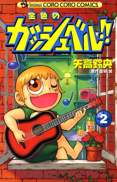 コミック「金色のガッシュベル！！ 2」作品詳細 - GEO Online/ゲオ