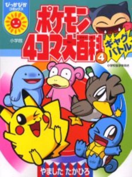 コミック「ポケモン4コマ大百科 4」作品詳細 - GEO Online/ゲオ