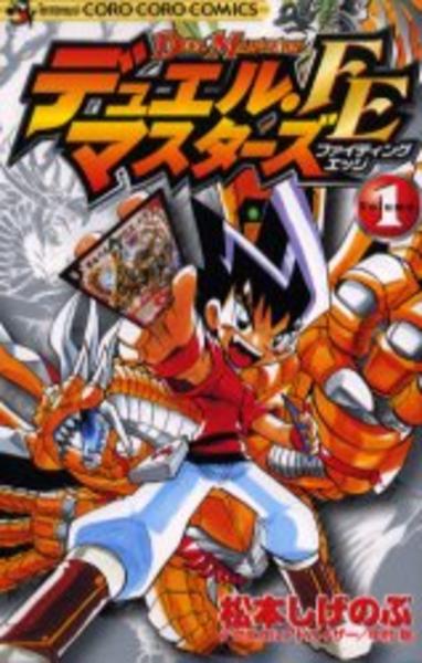 コミック「デュエル・マスターズFE 1」作品詳細 - GEO Online/ゲオ