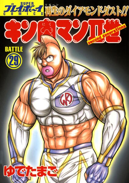 コミック キン肉マン 世 ２９ 作品詳細 Geo Online ゲオオンライン