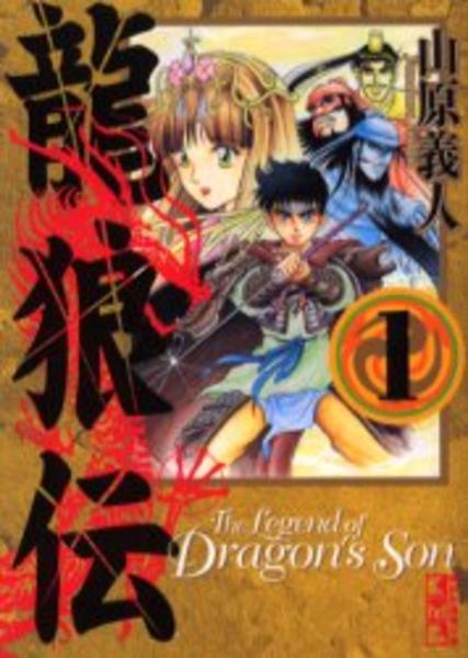 【匿名配送】【初版帯付きあり】龍狼伝 龍狼伝(1) 月刊マガジンKC 中古漫画・コミック | ブックオフ公式