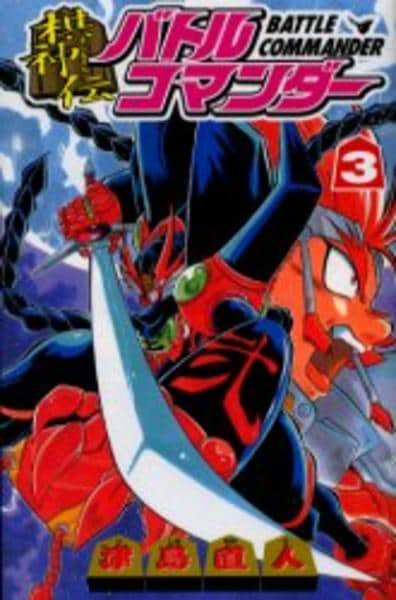 コミック「棋神伝バトルコマンダー 3」作品詳細 GEO Online/ゲオオンライン