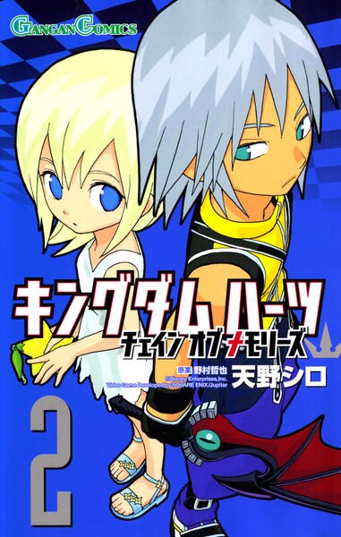 コミック キングダム ハーツ チェイン オブ メモリーズ ２ 作品詳細 Geo Online ゲオオンライン