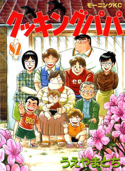コミック「クッキングパパ 82」作品詳細 - GEO Online/ゲオオンライン