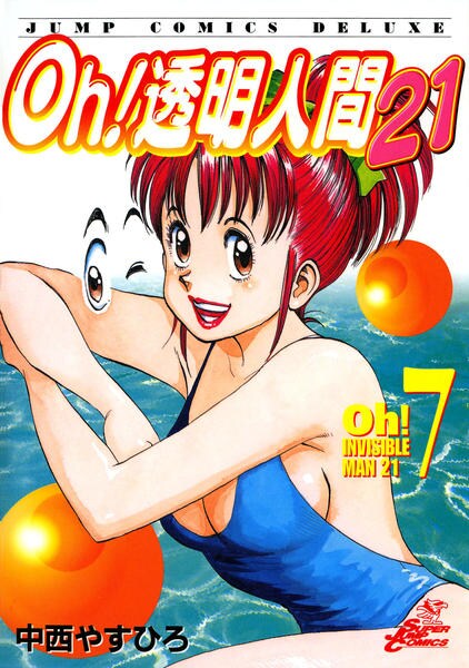Oh!透明人間 全巻セット Oh！透明人間21 8 冊セット 全巻 | 漫画全巻ドットコム