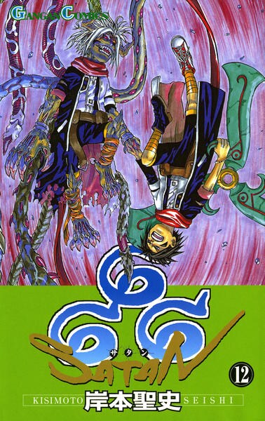コミック「666 ～サタン～ 12」作品詳細 - GEO Online/ゲオオンライン