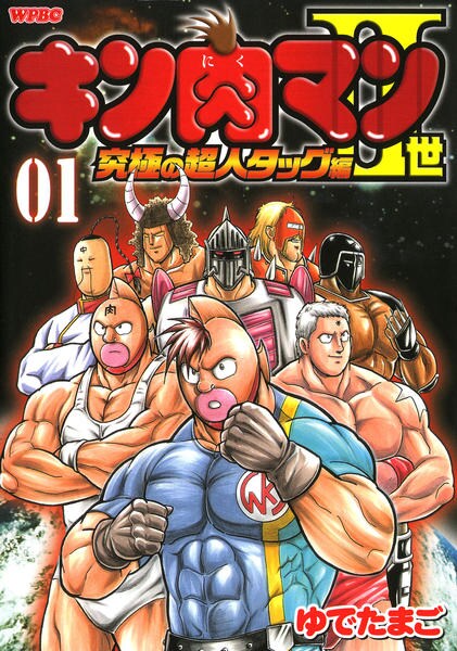 コミック キン肉マン 世 究極の超人タッグ編 １ 作品詳細 Geo Online ゲオオンライン