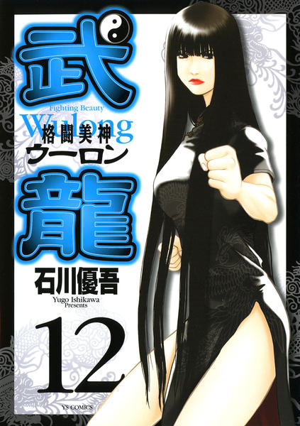 コミック「格闘美神 武龍 12」作品詳細 - GEO Online/ゲオオンライン